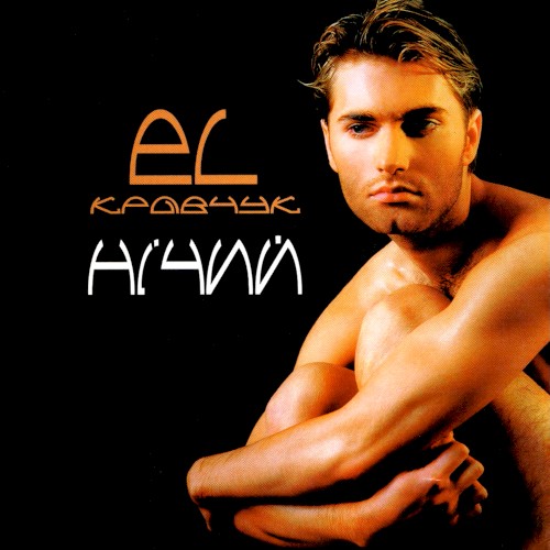 EL Кравчук &ndash; Нічий