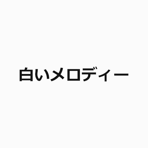 白いメロディー