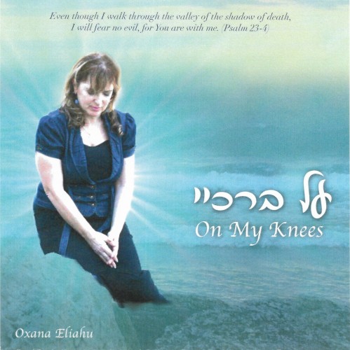 On My Knees על בירכיי