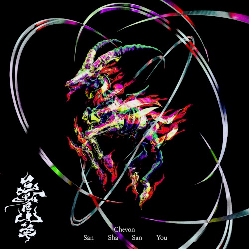 三者山羊