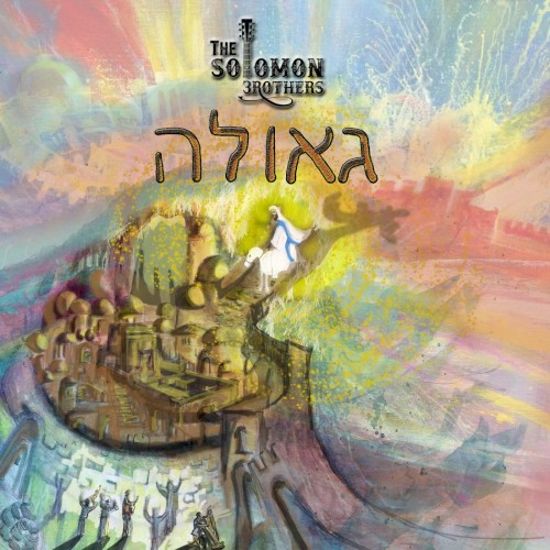 גאולה