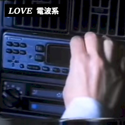 ＬＯＶＥ 電波系