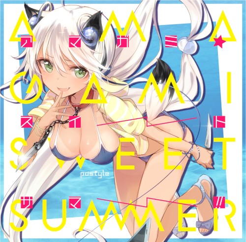 アマガミ☆スイートサマー!!