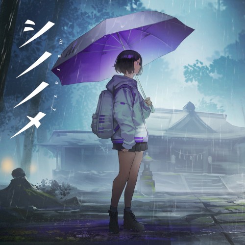 シノノメ