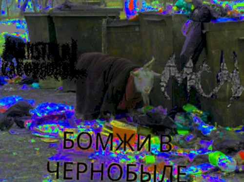Бомжи В Чернобыле