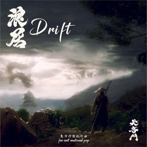 Drift 浪居
