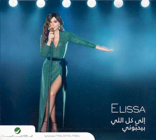 Ila Kol Ili Bihibbouni إلى كل اللي بيحبوني