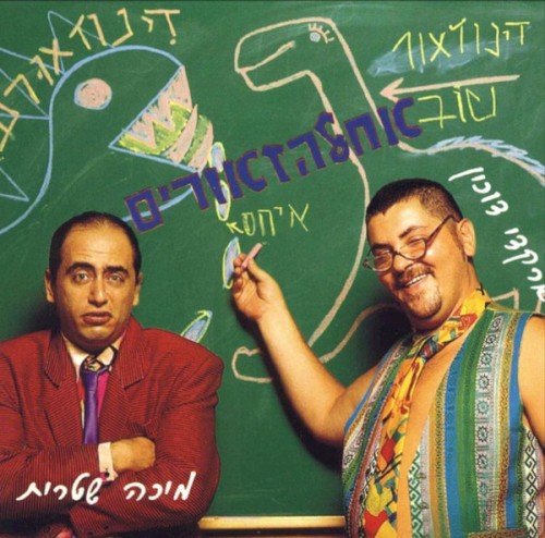 ארקדי דוכין &ndash; אחלהזאורים