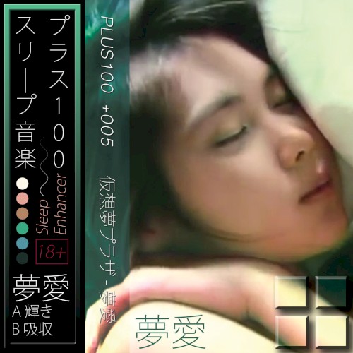 夢愛