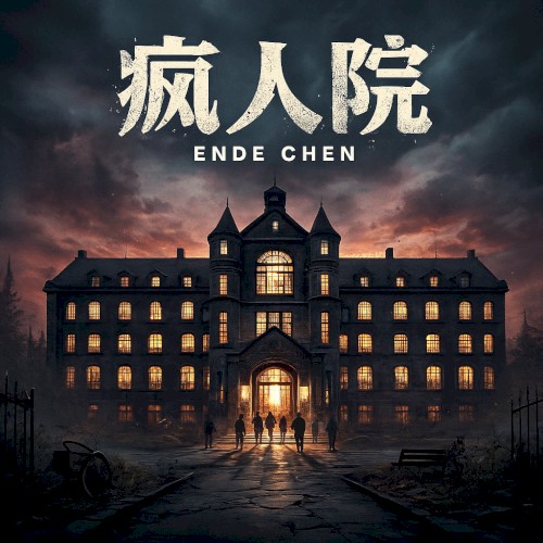 疯人院