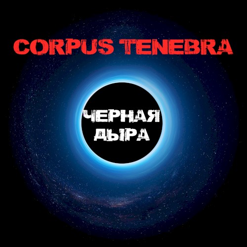 Черная дыра