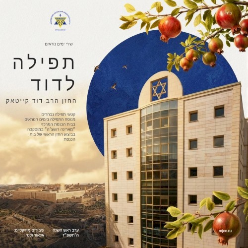 תפילה לדוד