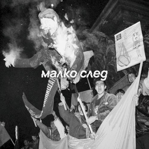 Малко След
