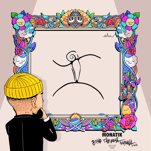 MONATIK &ndash; Вічно танцююча людина