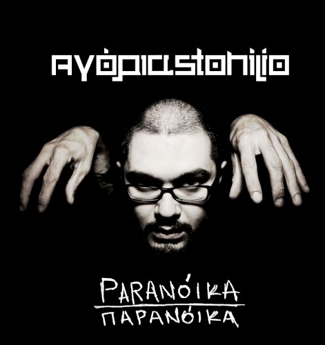 Paranoika - Παρανόικα