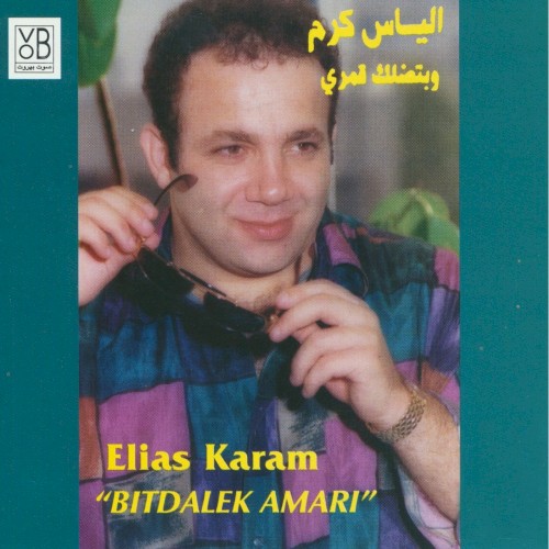 Bitdalek Amari = وبتضلك قمري