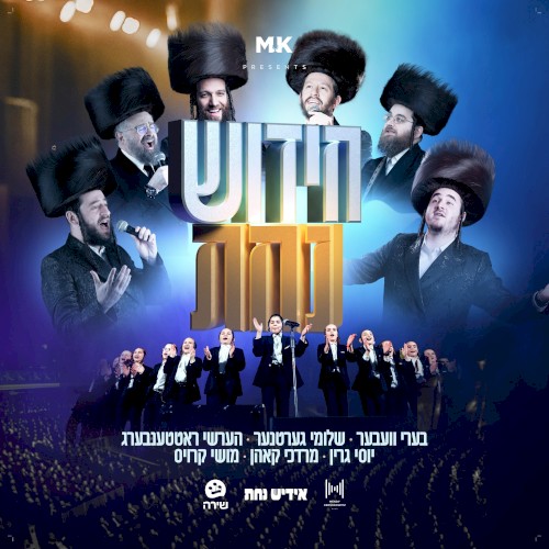 Chidish Nachas
