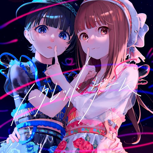 シークレットゲーム