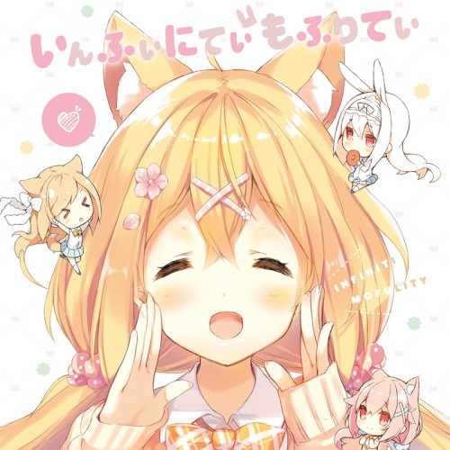 いんふぃにてぃ🐰もふりてぃ！