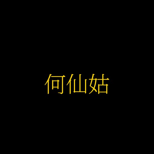 何仙姑