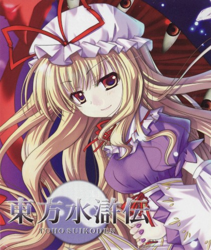東方水滸伝