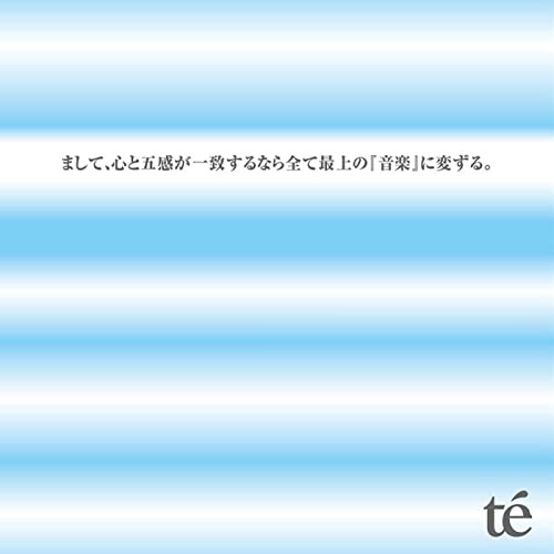 まして、心と五感が一致するなら全て最上の『音楽』に変ずる。