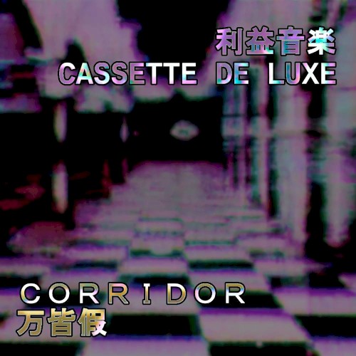 ｃｏｒｒｉｄｏｒ万皆假