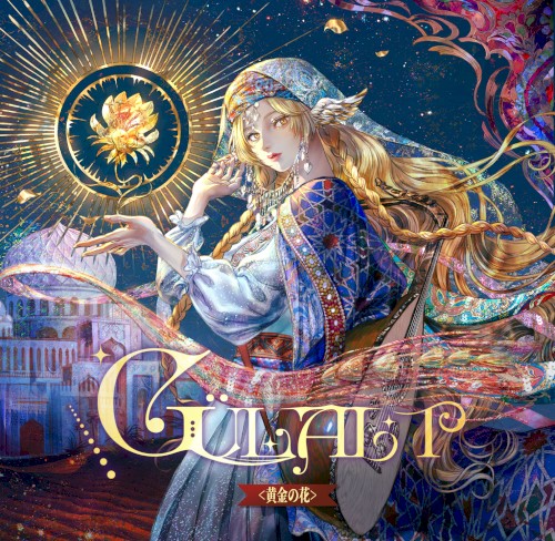 GülAlt 黄金の花
