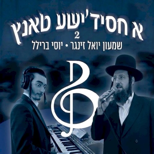 A Chasidishe Tantz - 2 (Shimon Yoel Singer)
