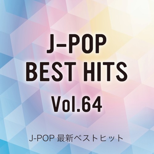 J‐POP最新ベストヒットVol.64