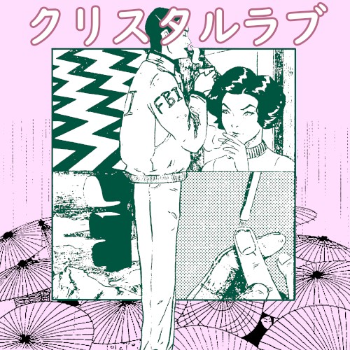 クリスタルラブ