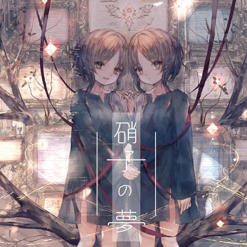 硝子の夢