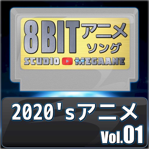 2020’sアニメ8bit vol.01