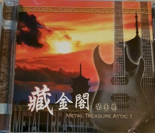 藏金閣第壹卷: Metal Treasure Attic 1