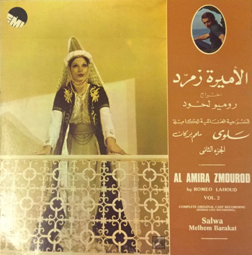 الأميرة زمرّد (المسرحيّة الغنائية الكاملة) الجزء الثاني = Al Amira Zmourod (Complete Original Cast Recording) Volume 2