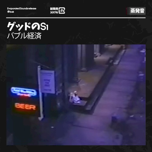 バブル経済