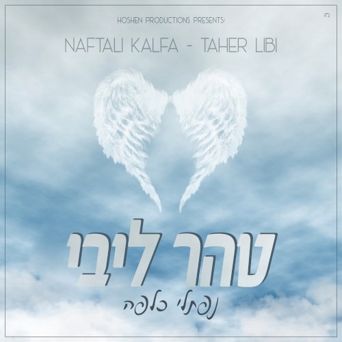 טהר ליבי