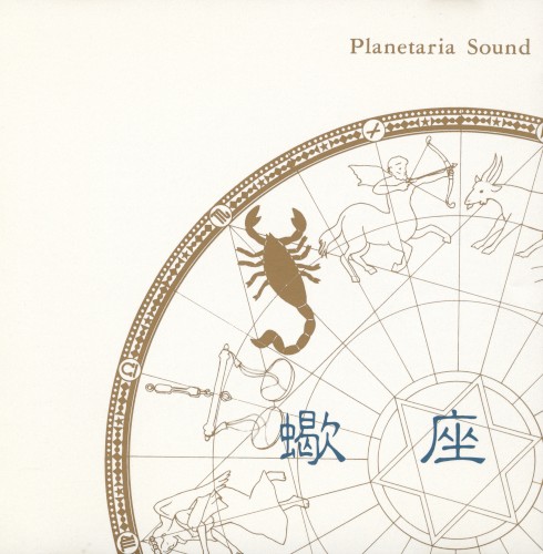 Planetaria Sound［蠍座］