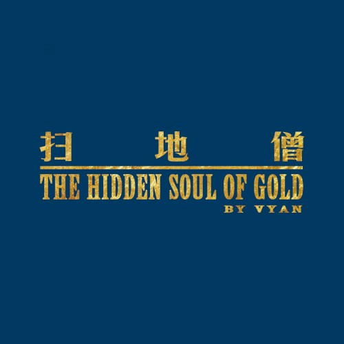 扫地僧