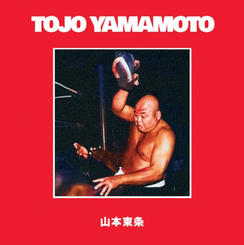 山本東条