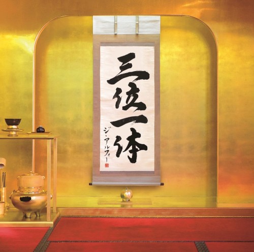 三位一体