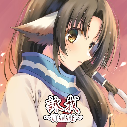 詠我 〜UTAWARE〜