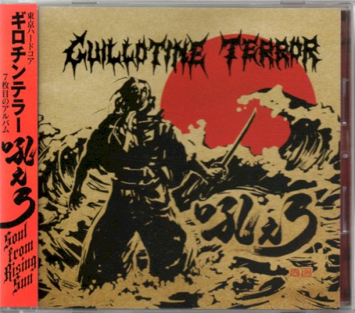 吼えろ ~soul From Rising Sun~