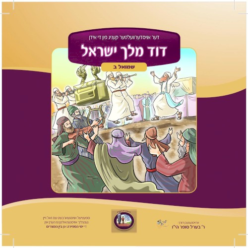 דוד מלך ישראל