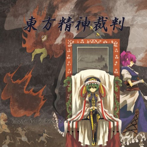 東方精神裁判