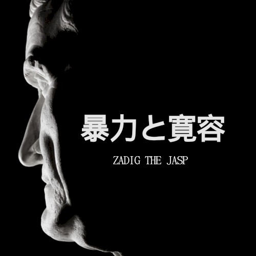 暴力と寛容