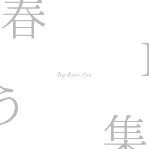 春集う