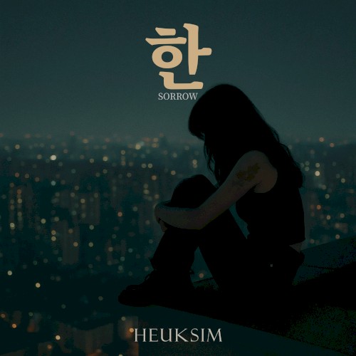 한 (Sorrow)