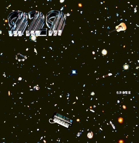 也許像星星