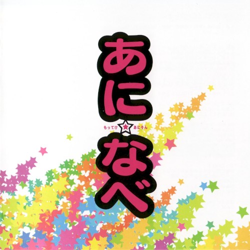 あに☆なべ -もってけ！あにそん-